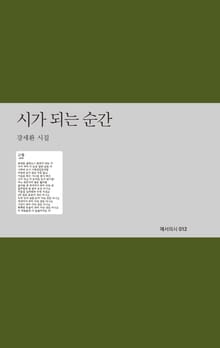 시가 되는 순간