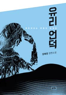 유리 언덕