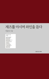 재즈를 마시며 와인을 듣다 표지 이미지