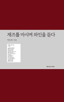 재즈를 마시며 와인을 듣다