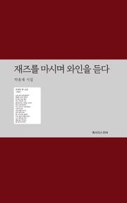 재즈를 마시며 와인을 듣다