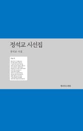 정석교 시선집 표지 이미지