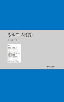 정석교 시선집