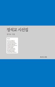 정석교 시선집