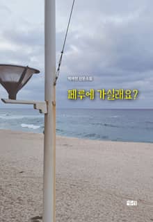 페루에 가실래요?