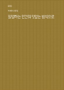 필멸하는 인간의 덧없는 방식으로