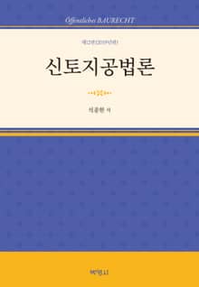 개정판｜신토지공법론