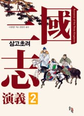 삼국지연의 제2권_삼고초려 표지 이미지
