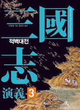 삼국지연의 제3권_적벽대전 표지 이미지