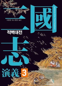 삼국지연의 제3권_적벽대전