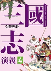 삼국지연의 제4권_삼분천하 표지 이미지