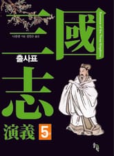삼국지연의 제5권_출사표 표지 이미지