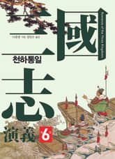 삼국지연의 제6권_천하통일 표지 이미지