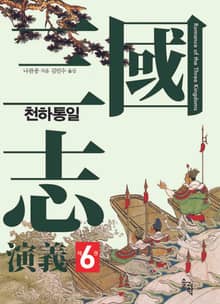 삼국지연의 제6권_천하통일