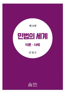 개정판｜민법의 세계 이론 사례