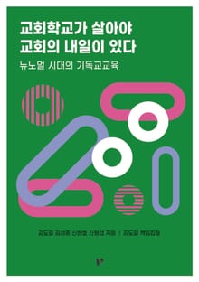 교회학교가 살아야 교회의 내일이 있다