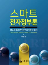 개정판 | 스마트 전자정부론(제5판) 표지 이미지
