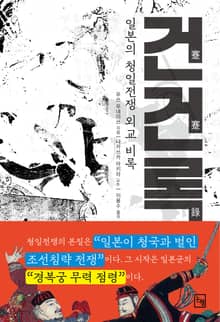 건건록 일본의 청일전쟁 외교비록