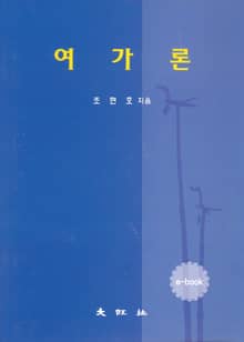 여가론