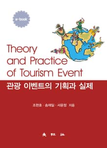 관광 이벤트의 기획과 실제