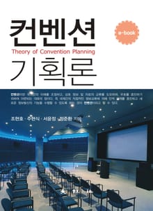 컨벤션기획론
