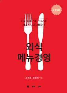 외식메뉴경영