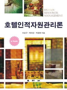 호텔인적자원관리론
