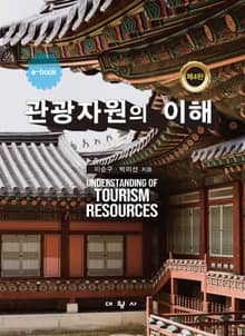 개정판 | 관광자원의 이해