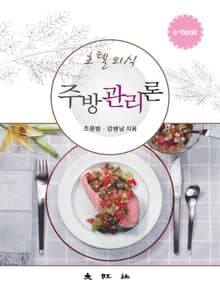 호텔외식주방관리론