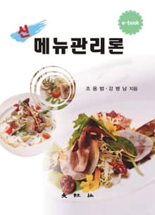 신메뉴관리론