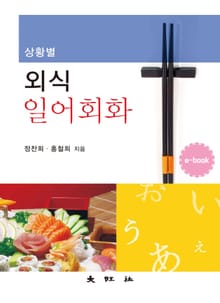 상황별 외식일어회화
