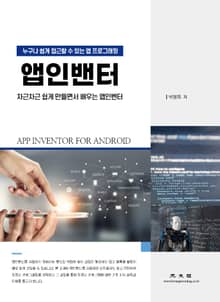 앱인벤터(누구나 쉽게 접근 할 수 있는 앱 프로그래밍)