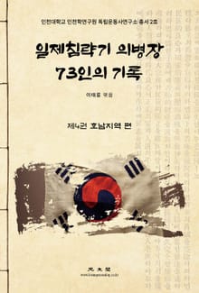 일제침략기 의병장 73인의 기록 「제4권 호남지역」