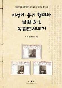 이성기·용기 형제와 남원 3·1독립만세의거