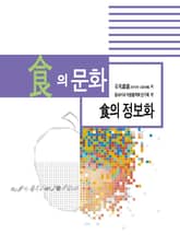 식의 문화 제5권 [식의 정보화] 표지 이미지