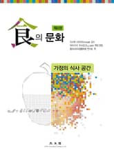 식의 문화 제4권 [가정의 식사 공간] 표지 이미지