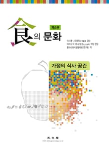 식의 문화 제4권 [가정의 식사 공간]