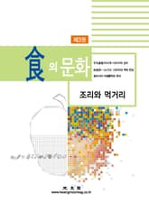 식의 문화 제3권 [조리와 먹을거리] 표지 이미지
