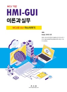 HMI-GUI 이론과 실무