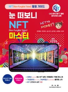 눈 떠보니 NFT(Non-Fungible Token) 마스터
