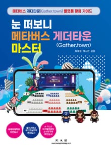 게더타운(Gather.town) 마스터 (눈 떠보니 메타버스)