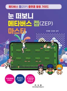젭(ZEP) 마스터 (눈 떠보니 메타버스)