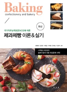 개정판 | 제과 제빵 이론 및 실기