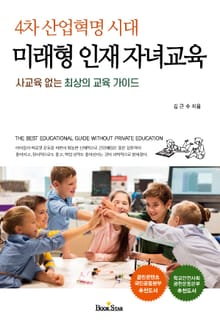 미래형 인재 자녀교육