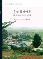 홍성 독배마을 표지 이미지