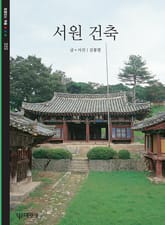 서원 건축 표지 이미지