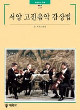서양 고전음악 감상법 표지 이미지