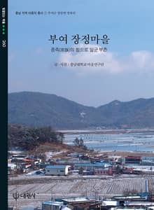부여 장정마을