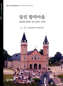 당진합덕마을
