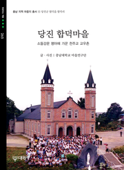 당진합덕마을